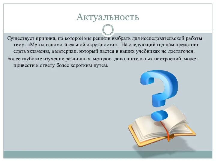 Актуальность Существует причина, по которой мы решили выбрать для исследовательской работы