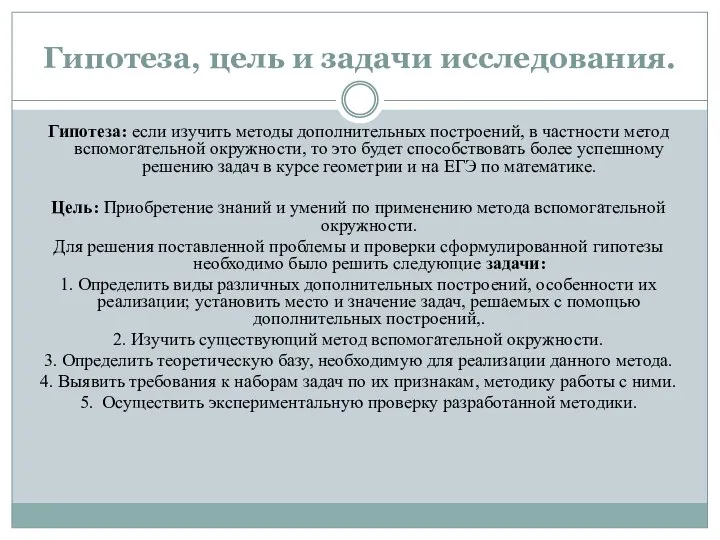 Гипотеза, цель и задачи исследования. Гипотеза: если изучить методы дополнительных построений,