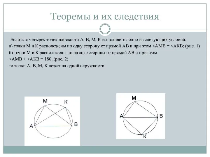 Теоремы и их следствия Если для четырех точек плоскости А, В,