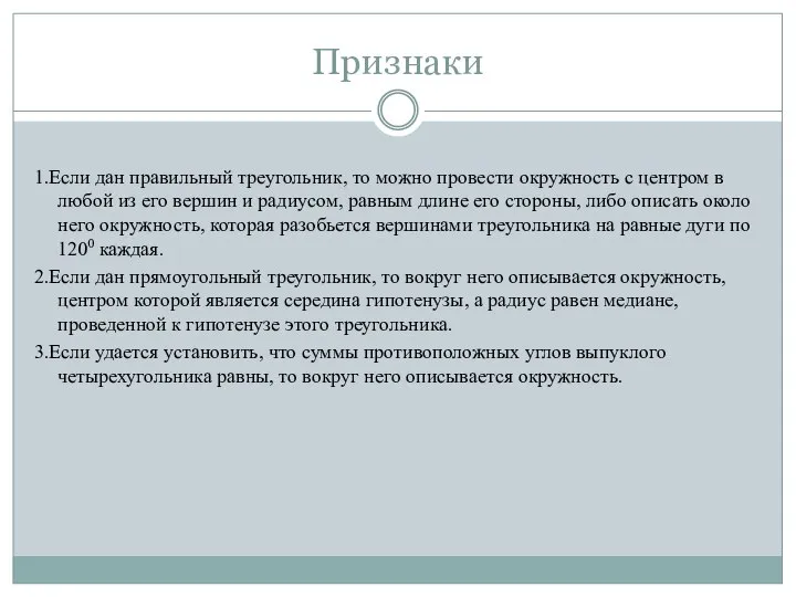 Признаки 1.Если дан правильный треугольник, то можно провести окружность с центром