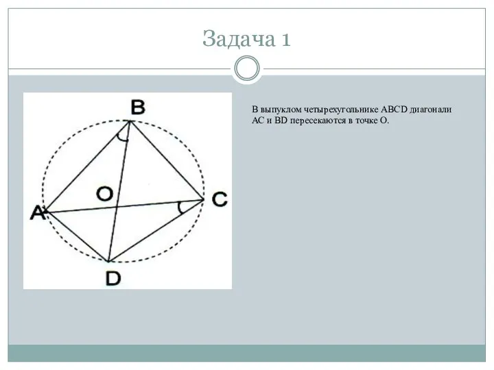 Задача 1 В выпуклом четырехугольнике АВСD диагонали АС и ВD пересекаются в точке О.