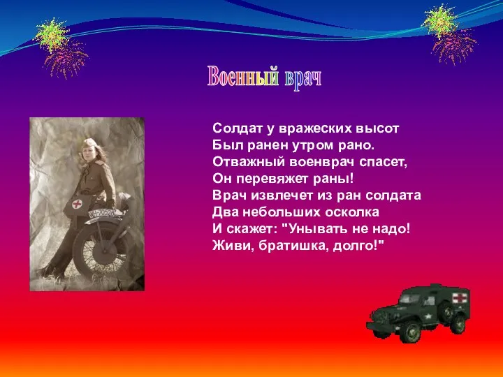 Солдат у вражеских высот Был ранен утром рано. Отважный военврач спасет,