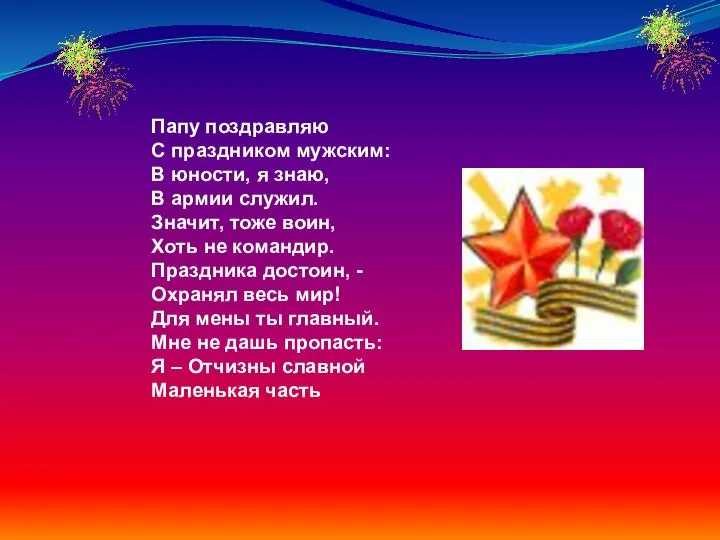 Папу поздравляю С праздником мужским: В юности, я знаю, В армии