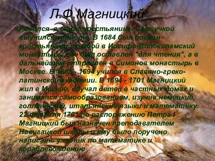 Л.Ф.Магницкий Родился в семье крестьянина. Самоучкой выучился грамоте. В 1684 был