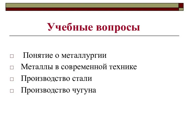 Учебные вопросы Понятие о металлургии Металлы в современной технике Производство стали Производство чугуна