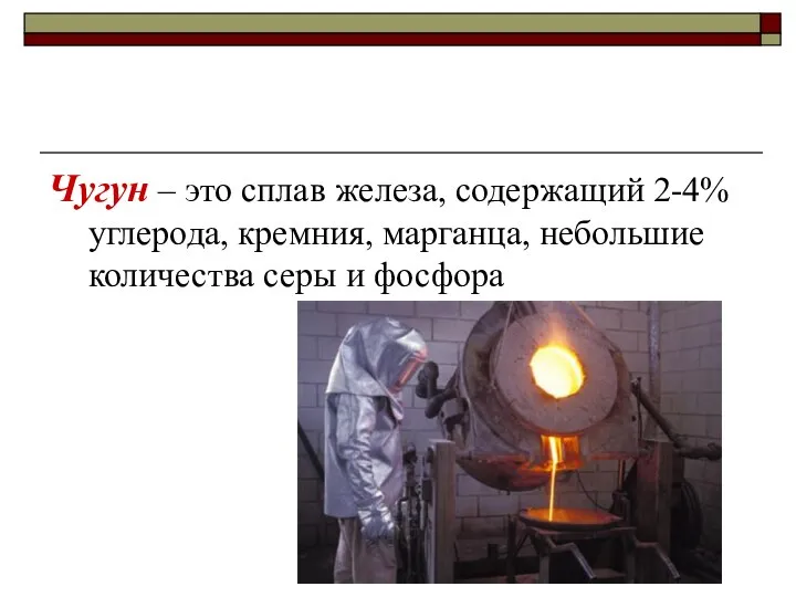 Чугун – это сплав железа, содержащий 2-4% углерода, кремния, марганца, небольшие количества серы и фосфора