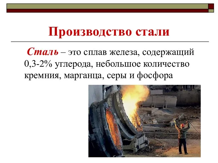 Производство стали Сталь – это сплав железа, содержащий 0,3-2% углерода, небольшое