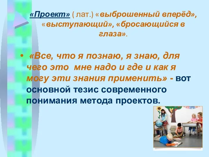 «Проект» ( лат.) «выброшенный вперёд», «выступающий», «бросающийся в глаза». «Все, что