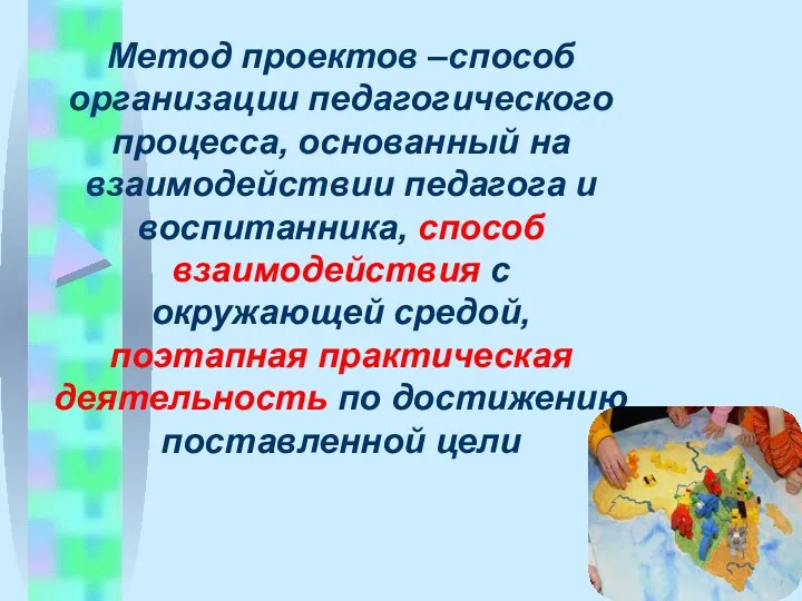 Метод проектов –способ организации педагогического процесса, основанный на взаимодействии педагога и