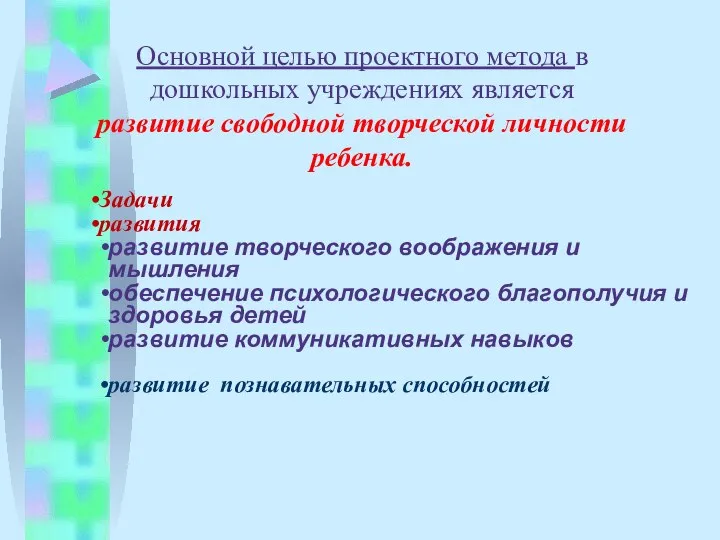 Основной целью проектного метода в дошкольных учреждениях является развитие свободной творческой личности ребенка.