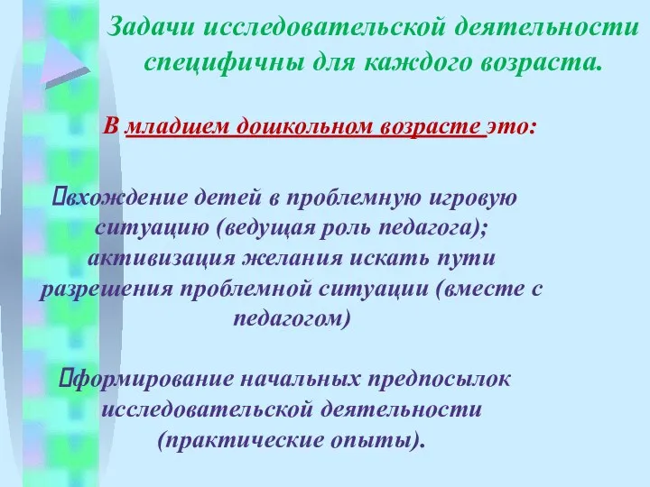 Задачи исследовательской деятельности специфичны для каждого возраста. В младшем дошкольном возрасте