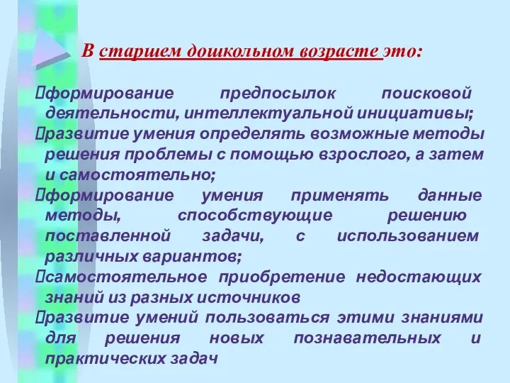 В старшем дошкольном возрасте это: формирование предпосылок поисковой деятельности, интеллектуальной инициативы;