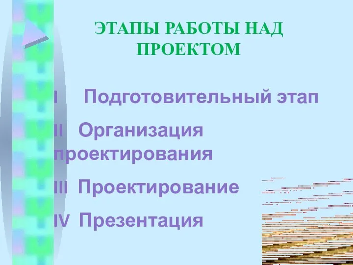 Этапы работы над проектом I Подготовительный этап II Организация проектирования III Проектирование IV Презентация