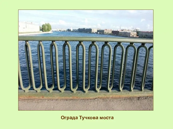 Ограда Тучкова моста