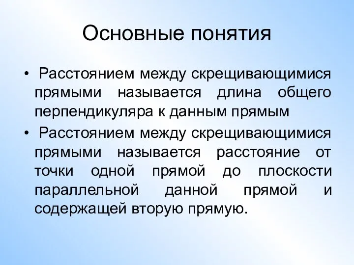 Основные понятия Расстоянием между скрещивающимися прямыми называется длина общего перпендикуляра к