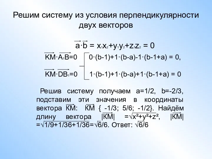 Решим систему из условия перпендикулярности двух векторов KM·A1B=0 0·(b-1)+1·(b-a)-1·(b-1+a) = 0,