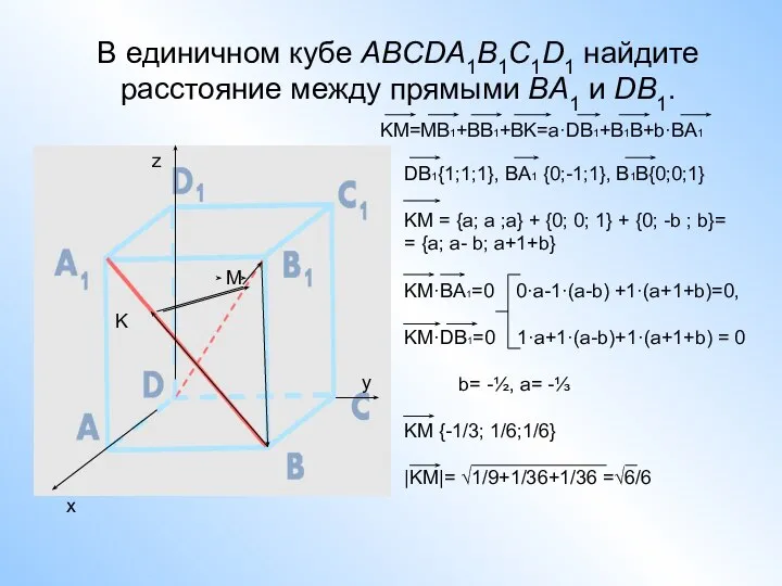 В единичном кубе ABCDA1B1C1D1 найдите расстояние между прямыми BA1 и DB1.