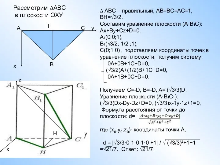 Рассмотрим ∆АВС в плоскости ОХУ x y A C B H