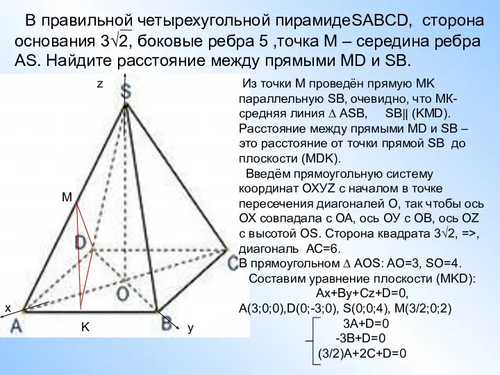 В правильной четырехугольной пирамидеSABCD, сторона основания 3√2, боковые ребра 5 ,точка