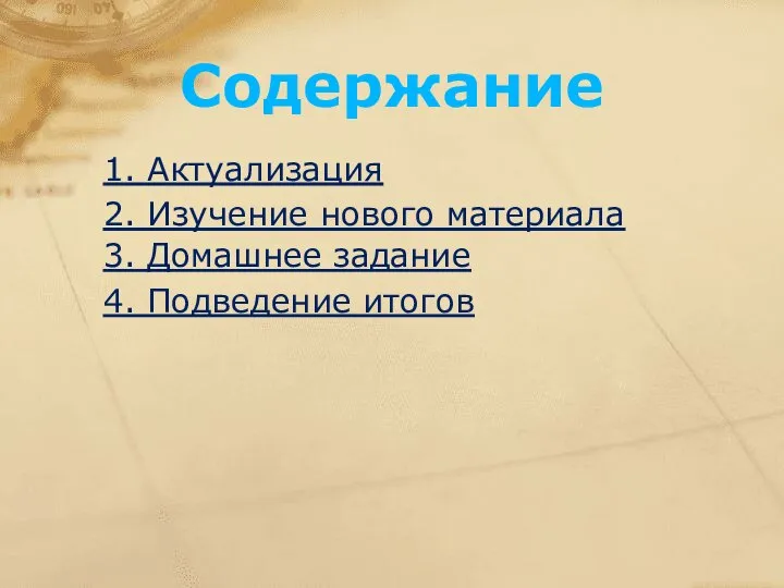 Содержание 1. Актуализация 2. Изучение нового материала 3. Домашнее задание 4. Подведение итогов