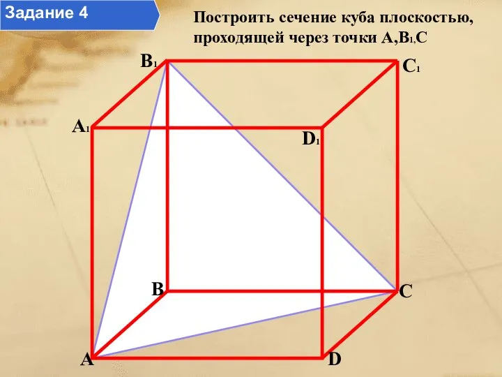 A B C D A1 B1 D1 C1 Построить сечение куба