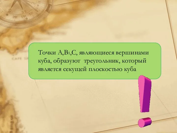 Точки A,B1,C, являющиеся вершинами куба, образуют треугольник, который является секущей плоскостью куба