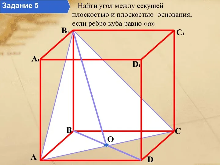 A B C D A1 B1 D1 C1 O Найти угол