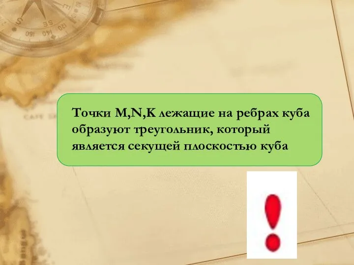 Точки M,N,K лежащие на ребрах куба образуют треугольник, который является секущей плоскостью куба