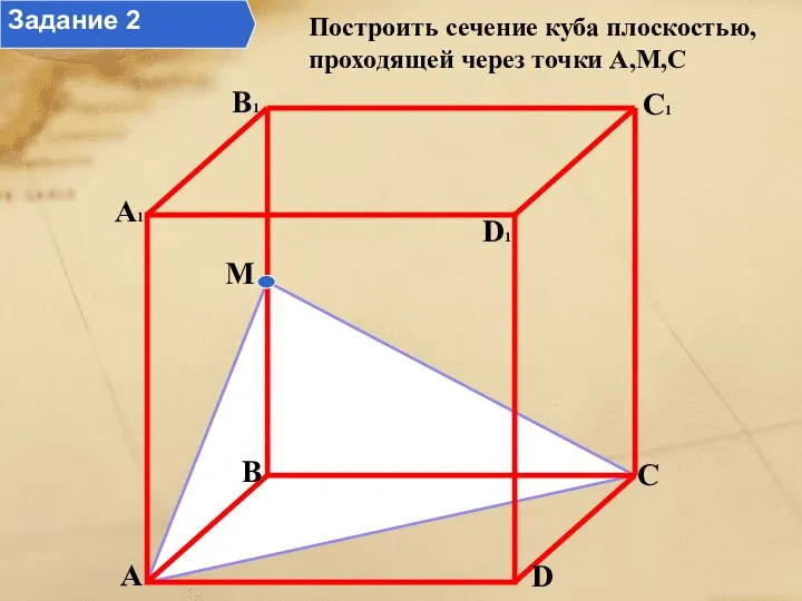 A B C D A1 B1 D1 C1 M Построить сечение