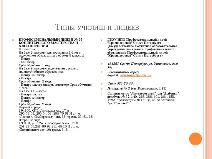 Типы училищ и лицеев ПРОФЕССИОНАЛЬНЫЙ ЛИЦЕЙ № 57 КОНДИТЕРСКОГО МАСТЕРСТВА И