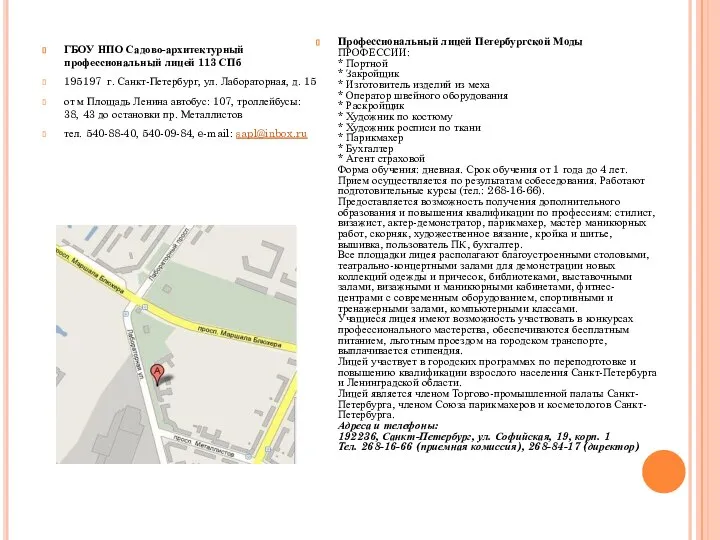 ГБОУ НПО Садово-архитектурный профессиональный лицей 113 СПб 195197 г. Санкт-Петербург, ул.