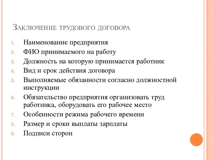 Заключение трудового договора Наименование предприятия ФИО принимаемого на работу Должность на