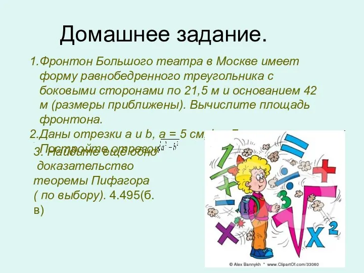 Домашнее задание. Фронтон Большого театра в Москве имеет форму равнобедренного треугольника