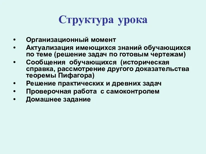 Структура урока Организационный момент Актуализация имеющихся знаний обучающихся по теме (решение