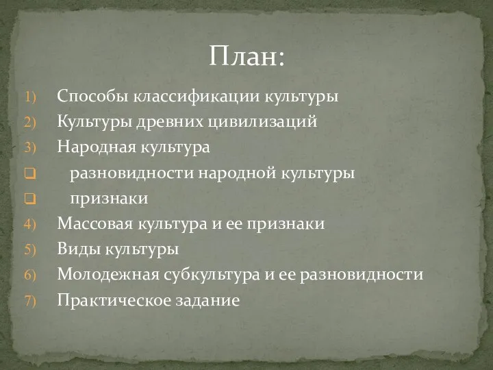 Способы классификации культуры Культуры древних цивилизаций Народная культура разновидности народной культуры