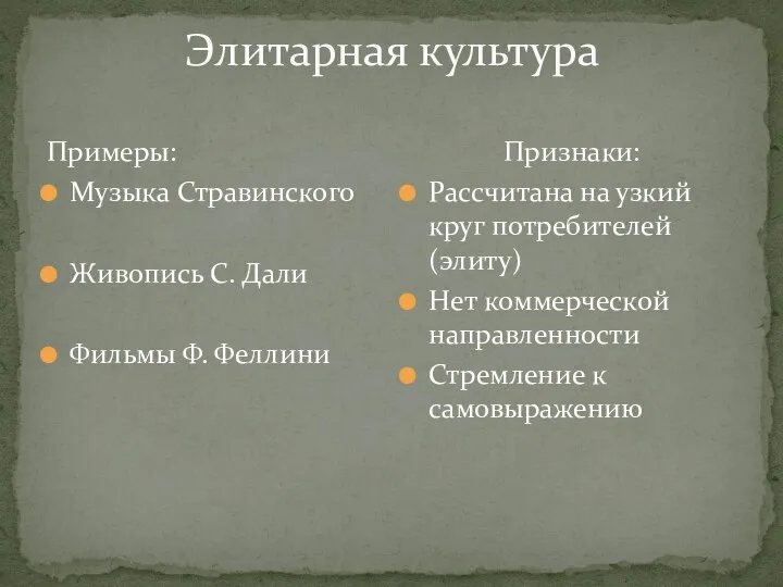 Элитарная культура Примеры: Музыка Стравинского Живопись С. Дали Фильмы Ф. Феллини