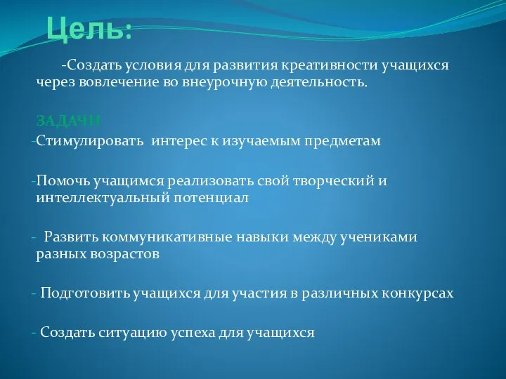 Цель: -Создать условия для развития креативности учащихся через вовлечение во внеурочную