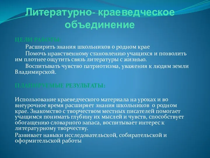 Литературно- краеведческое объединение Цели работы: Расширить знания школьников о родном крае