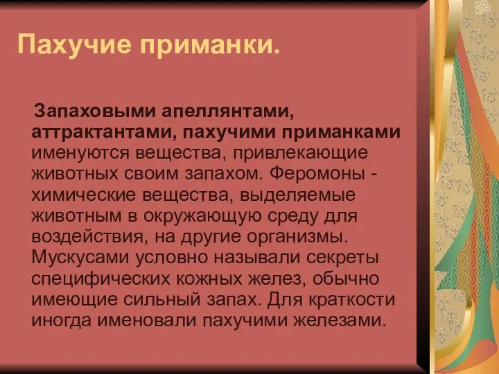 Пахучие приманки. Запаховыми апеллянтами, аттрактантами, пахучими приманками именуются вещества, привлекающие животных