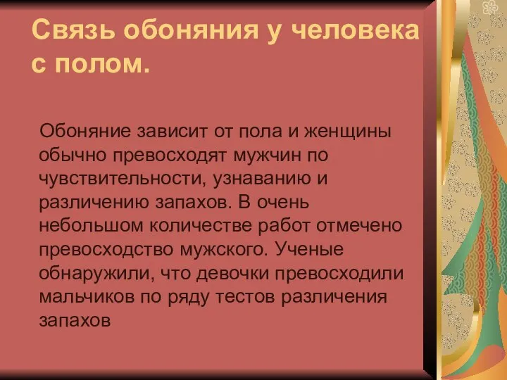 Связь обоняния у человека с полом. Обоняние зависит от пола и