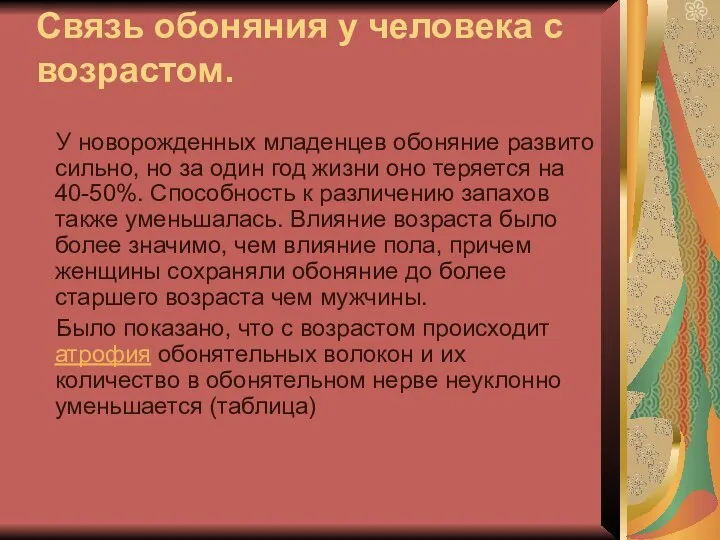 Связь обоняния у человека с возрастом. У новорожденных младенцев обоняние развито