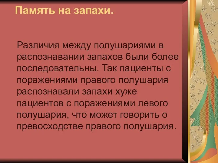 Память на запахи. Различия между полушариями в распознавании запахов были более