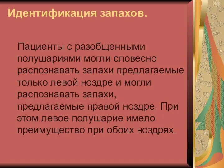 Идентификация запахов. Пациенты с разобщенными полушариями могли словесно распознавать запахи предлагаемые