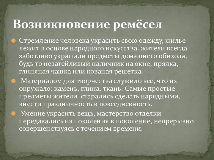 Стремление человека украсить свою одежду, жилье лежит в основе народного искусства.