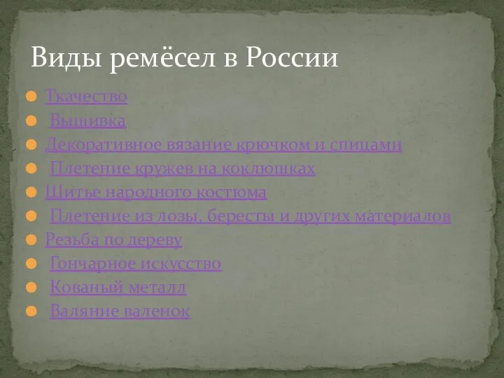 Ткачество Вышивка Декоративное вязание крючком и спицами Плетение кружев на коклюшках