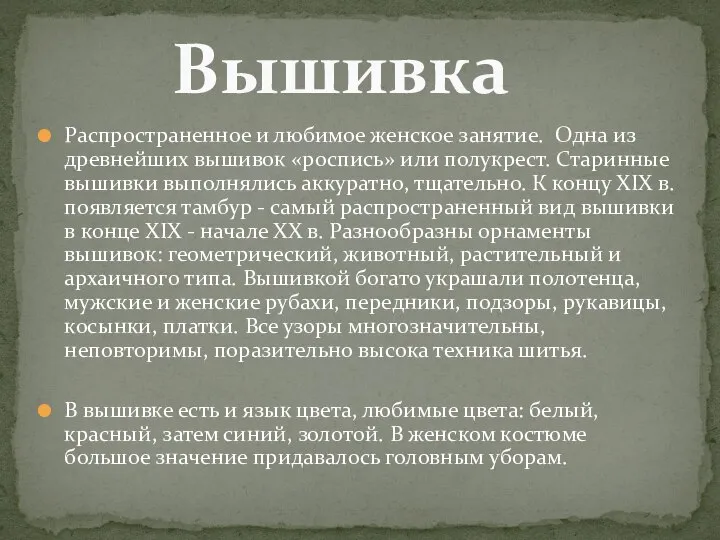 Распространенное и любимое женское занятие. Одна из древнейших вышивок «роспись» или