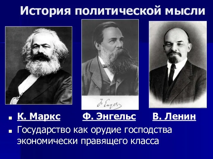 К. Маркс Ф. Энгельс В. Ленин Государство как орудие господства экономически правящего класса История политической мысли