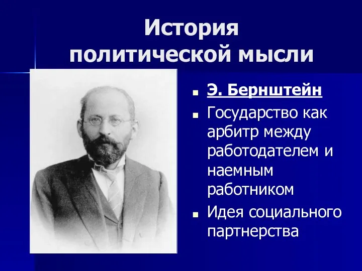 История политической мысли Э. Бернштейн Государство как арбитр между работодателем и наемным работником Идея социального партнерства