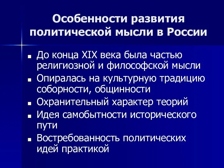 Особенности развития политической мысли в России До конца XIX века была