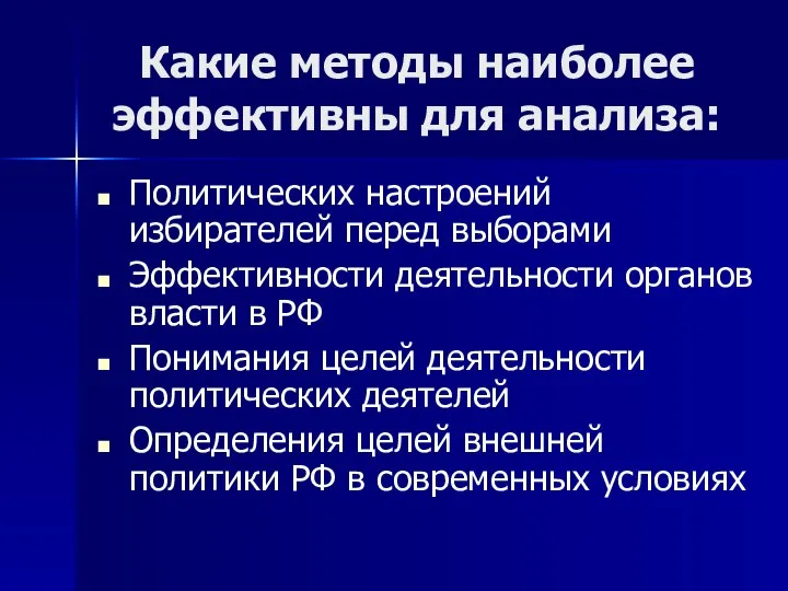 Какие методы наиболее эффективны для анализа: Политических настроений избирателей перед выборами